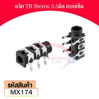 แจ็ค TR Stereo หัวเล็ก ขนาด 3.5มิล ราคาต่อชิ้น MX174