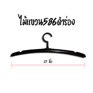 ไม้แขวน586ดำร่อง (1แพ็คมี12อัน) เหมาะกับเสื้อเชิ้ตเสื้อยืดแฟชั่นได้หลายแบบ wanwanpresent