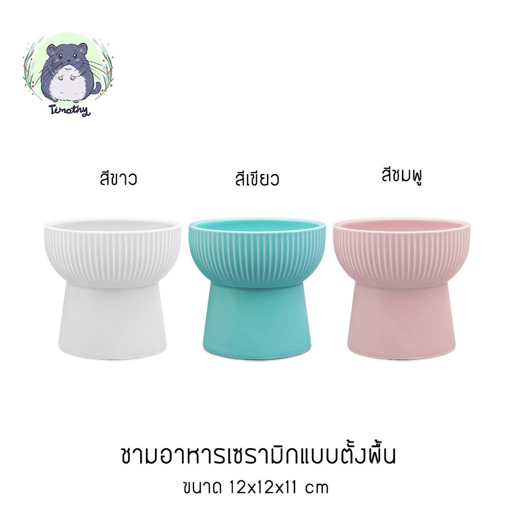 ถ้วยอาหาร ชามอาหาร เซรามิก เซรามิค มีฐาน ตั้งพื้น ทรงกลม สัตว์เลี้ยงขนาดเล็ก กระต่าย ชินชิลล่า ชินชิล่า แกสบี้