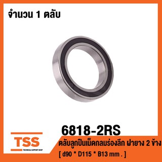 6818-2RS ตลับลูกปืนเม็ดกลมร่องลึก ฝายาง 2 ข้าง 6818RS ( DEEP GROOVE BALL BEARINGS ) 6818 2RS