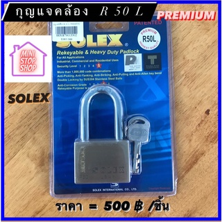 กุญแจคล้อง แม่กุญแจ ยี่ห้อ SOLEX รุ่น R50L มีสินค้าอื่นอีก กดดูที่ร้านได้ค่ะ