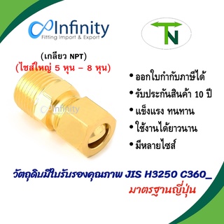 68 ต่อตรงตัวผู้ตาไก่เดี่ยว (เกลียว NPT)(ขนาดใหญ่ 5 หุน - 8 หุน) ข้อต่อ ข้อต่อลม ข้อต่อแก๊ส ต่อตรง ข้อต่อทองเหลือง