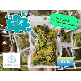 [ZC] กะหล่ำปลี อบแห้ง Dried Cabbage 🥬 ผักอบแห้งเสริมวิตามินและบำรุง สำหรับสัตว์เลี้ยง ขนาด 25 g.