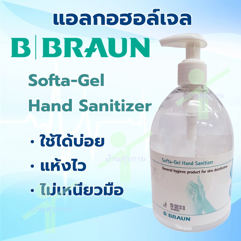 [ เกรดการแพทย์ ] BBraun แอลกอฮอล์เจล ซอฟตาเจล Softa-Gel [แอลกอฮอล์ 74.8%]