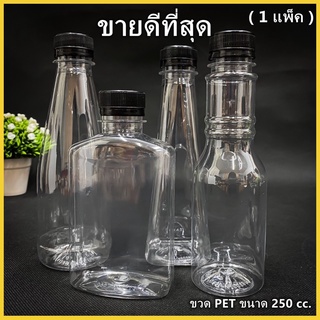 (ยกแพ็ค 150ใบ)ขวดพลาสติก ขวด PET ขวดพลาสติกใส สำหรับใส่น้ำ ขนาด 250cc ฝาปาก 30