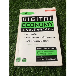 เศรษฐกิจดิจิทัล : The Digital Economy