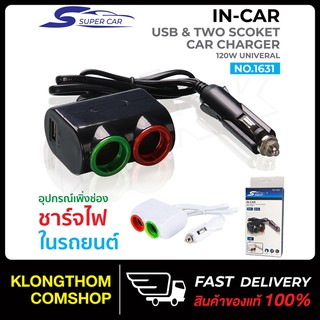 Olesson รุ่น 1631 Car Charger 1usb 120W อุปกรณ์เพิ่มช่องจุดในรถยนต์ 2 ช่องและช่อง 1 USB