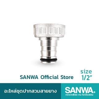 SANWA อะไหล่ชุดปากสวมสายยาง hose connector ปากสนาม 4 หุน 1/2"