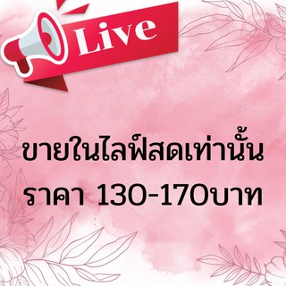 เครื่องประดับขายในไลฟ์สดเท่านั้น!! ราคา 130-170 บาท