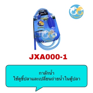 กาลักน้ำ ที่ดูดขี้ปลาและถ่ายน้ำตู้ปลา รุ่นJXA000-1