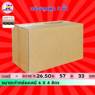 กล่องลูกฟูก 5 ชั้น 26.50x57.00x33.00cm (เคมีเกษตร 6x4 ลิตร) (แพ็ค 10) กล่องกระดาษ กล่องลูกฟูก ลังกระดาษ