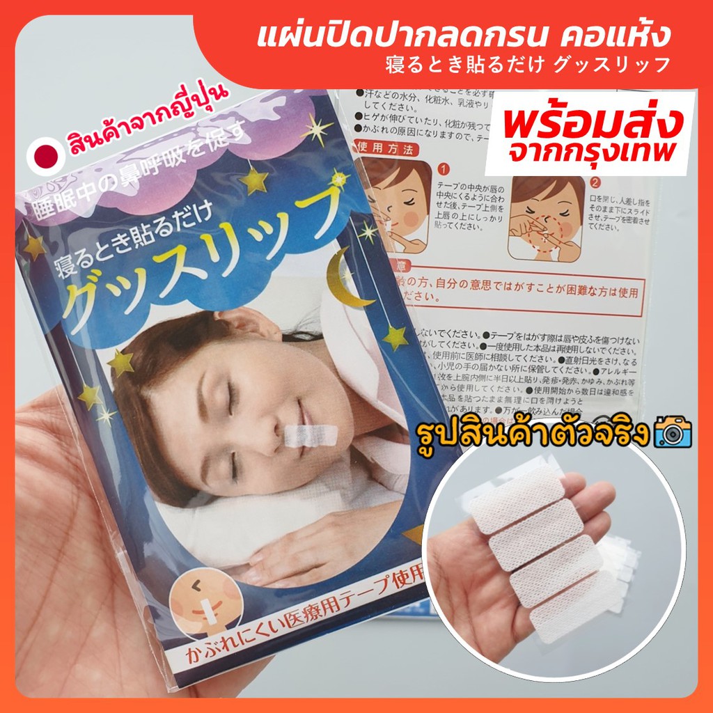 ✅ ของแท้ พร้อมส่ง สินค้าญี่ปุ่น แผ่นปิดปากลดกรน グッスリッフ เทปปิดปาก ลดกรน ลดอาการกรน ป้องกันการกรน