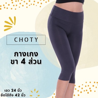 (กางเกงขาสี่ส่วน)  แบรนด์CHOTYSHOP ซับในกางเกงขา 4 ส่วน FREE SIZE G4