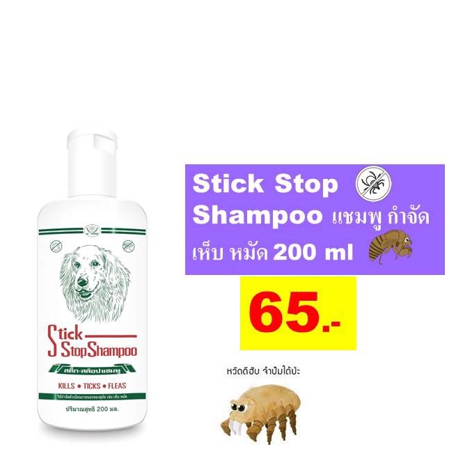 Stick Stop Shampoo (เเชมพูกำจัดเห็บและหมัด)200gx1กระปุก