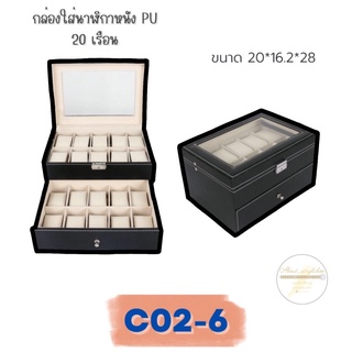 C02-6 กล่องนาฬิกาหนังpu20เรือน ก2-2