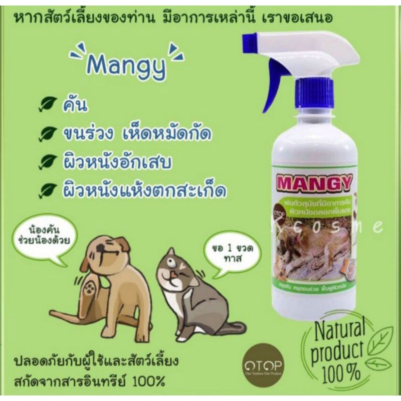 สเปรย์กำจัดไรขี้เรื้อนแห้ง/เปียก Mangy (ขนาด450มิล)💎สินค้าOtop