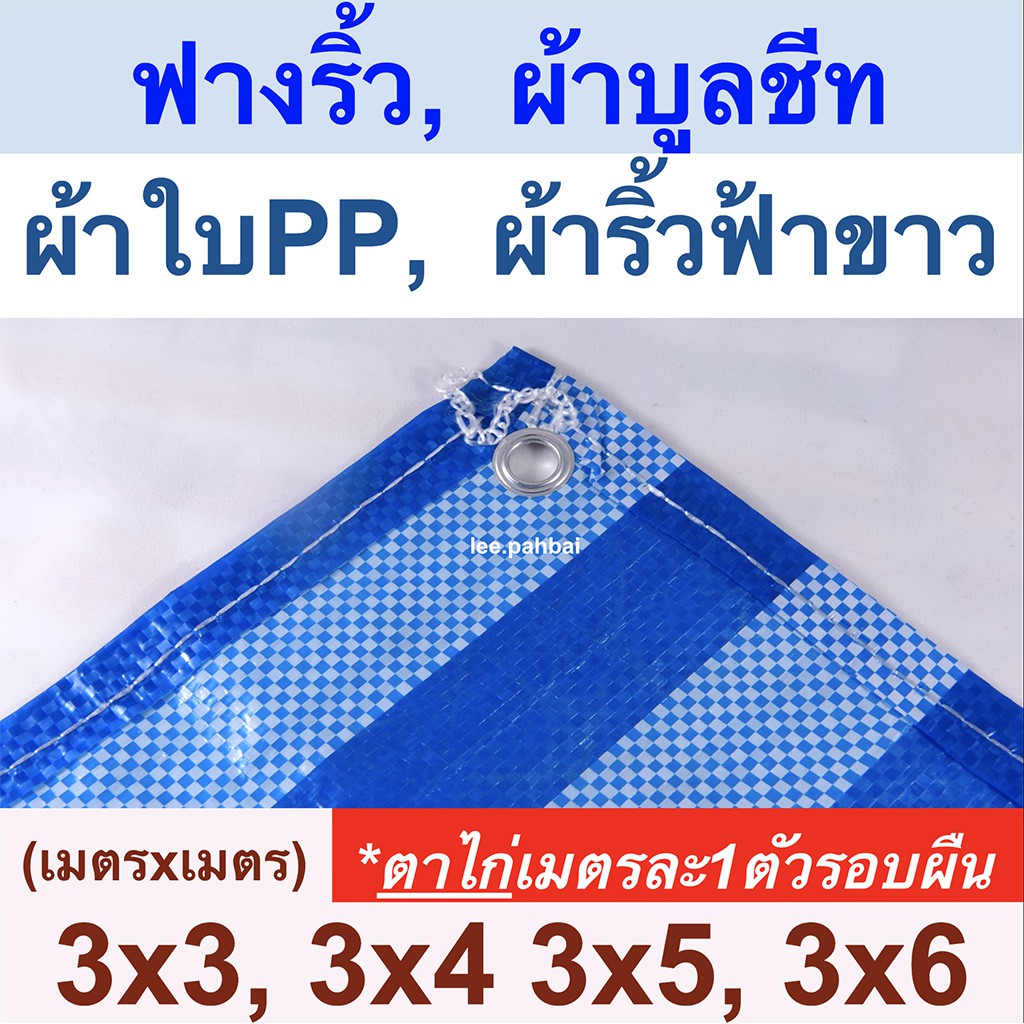 ผ้าใบฟางริ้ว บูลชีท PP ลายริ้วฟ้าขาว ขนาด 3x3, 3x4, 3x5, 3x6
