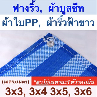 ผ้าใบฟางริ้ว ผ้าบูลชีท ผ้าใบPP ผ้าริ้วฟ้าขาว