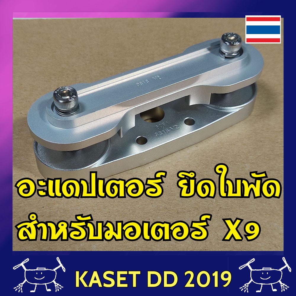 อะแดปเตอร์ ประกับยึดใบพัด โดรนเกษตร สำหรับมอเตอร์ Hobbywing X8 , X9 , X9Plus