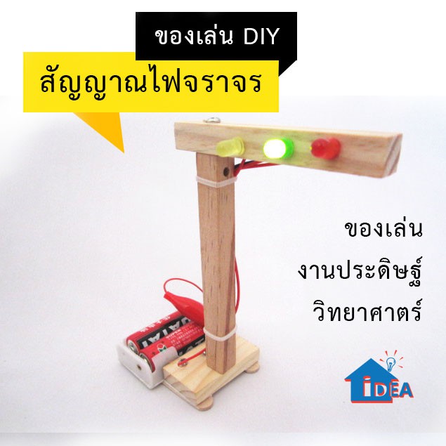 DIYของเล่น สัญญาณไฟจราจร การประกอบ และเรียนรู้หลักการทำงานสัญญาณไฟจราจร ทำด้วยมือ การผลิตทางเทคโนโลยี DIY STEAM