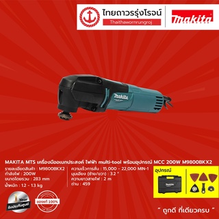 MAKITA MTS M9800 เครื่องมืออเนกประสงค์ไฟฟ้า (เครื่อง+กล่องพลาสติก) รุ่น M9800BKX2  multi-tool พร้อมอุปกรณ์ |ชิ้น| TTR