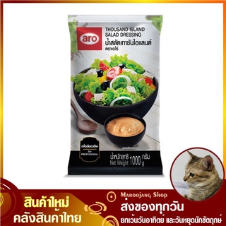 น้ำสลัดเทาซันไอแลนด์ 1000 กรัม aro เอโร่ Thousand Island Salad Dressing น้ำสลัด เทาซันไอแลนด์ น้ำจิ้ม สลัดเทาซันไอแลนด์