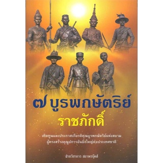 สนพ.สถาพรบุ๊คส์ หนังสือ สารคดี ๗ บูรพกษัตริย์ราชภักดิ์ โดย ฝ่ายวิชาการ สถาพรบุ๊คส์  พร้อมส่ง