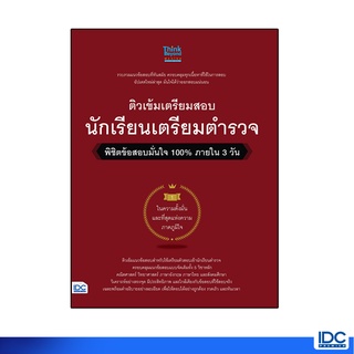 Thinkbeyond Book(ธิงค์บียอนด์ บุ๊คส์)หนังสือ ติวเข้มเตรียมสอบ นักเรียนเตรียมตำรวจ พิชิตข้อสอบมั่นใจ06645