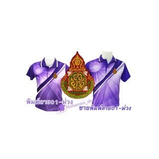 เสื้อโปโลพิมพ์ลาย(01ม่วง) ปักตราสำนักงานคณะกรรมการการศึกษาขั้นพื้นฐาน(สพฐ.)