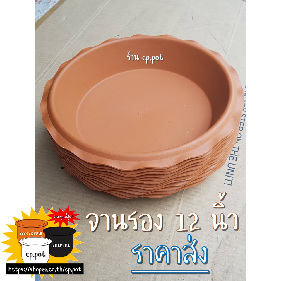 จานรองกระถาง 12นิ้ว สีอิฐ หนา ทนทาน #ถาดรอง #ถาดรองกระถาง