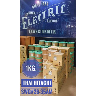 [[1KG.]]SWG#26-35 ลวดทองแดงอาบน้ำยาTHAI HITACHI AMW 200องศาแบ่งขาย 1KG.[[มีของพร้อมส่ง]]