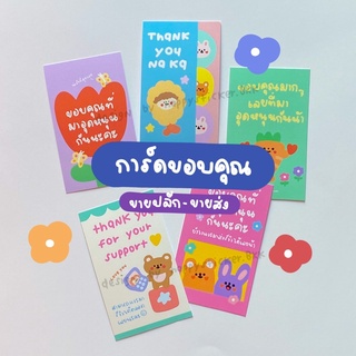 การ์ดขอบคุณ (ขายปลีก-ขายส่ง)💖 | by : happysticker.bkk