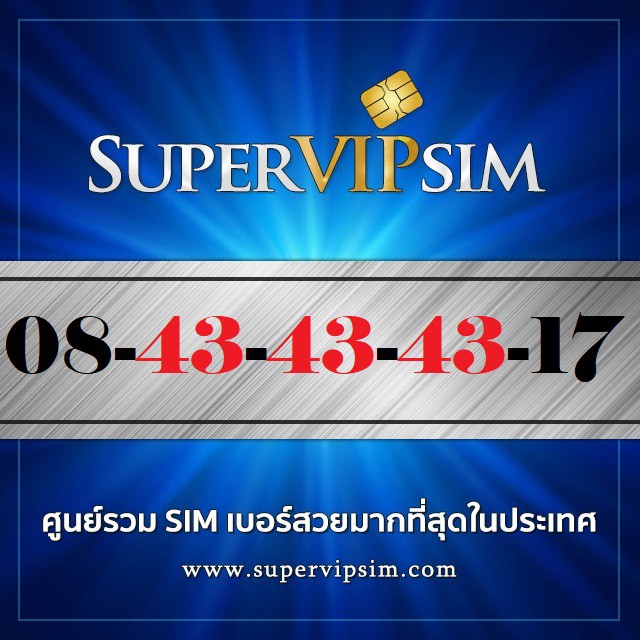 เบอร์สวย XY3ชุด 08-43-43-43-17 ระบบเติมเงิน AIS ราคา 900.-บาท