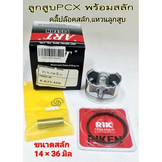 ลูกสูบART รุ่นPCX150 พร้อมแหวนลูกสูบ,สลักลูกสูบ,กิ๊บล๊อค