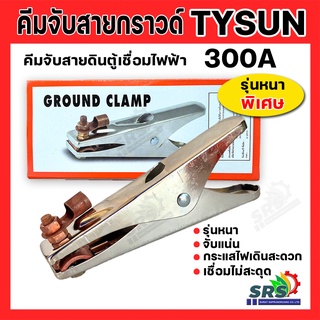 คีมจับสายดิน คีมจับสายดินตู้เชื่อม คีมจับสายกราวด์ TYSUN WB-94A รุ่หนาพิเศษ จับแน่น