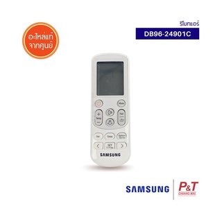 DB96-24901C รีโมทแอร์ SAMSUNG ซัมซุง อะไหล่แอร์ แท้จากศูนย์