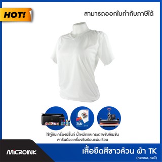 เสื้อยืดสีขาวล้วน ผ้าโพลีเอสเตอร์ TK ทออย่างดี เนื้อหนา ใส่สบาย สำหรับงานสกรีนรีดร้อนซับลิเมชั่น 🖌 Microink