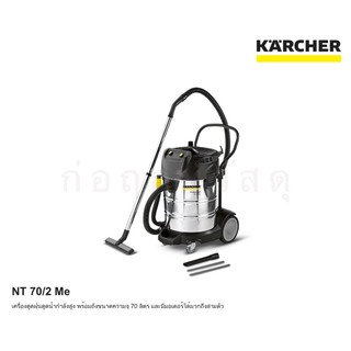 เครื่องดูดฝุ่นแบบเปียกและแห้ง KARCHER NT 70/2 Me