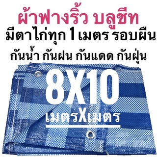 ผ้าฟางริ้ว ผ้าฟางฟ้าขาว บลูชีท 8เมตร x 10เมตร ขนาด เมตรxเมตร ตาไก่ทุกเมตรรอบผืน เย็บริมรอบผืน กันน้ำ