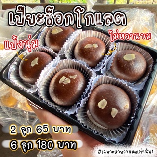 ส่ง 14 ก.ย 64 ขนมเปี๊ยะช็อกโกเเลตลาวา เปี๊ยะละมุน อร่อยต่างจากเจ้าอื่นเเน่นอน