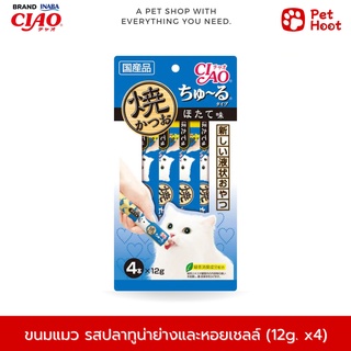 CIAO Chu-ru เชาว์ ชูรุ ขนมสำหรับแมวเลีย รสปลาทูน่าย่างและหอยเชลล์ (12g. x 4 ซอง)