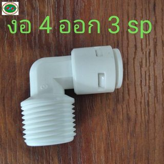 ข้อต่อ งอ เกลียว4หุลต่อสายน้ำ3หุล Fixed Elbow (3/8OD x 1/2MIP) QUICK FITTINGS (งอ 4 ออกสาย 3) USAriya เครื่องกรองน้ำ