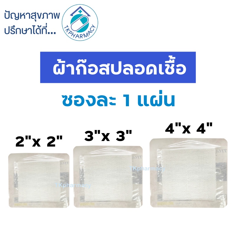Thai-gauze sterile gauze pad 8 ply ผ้าก๊อซ ปลอดเชื้อ      - - -  ราคาต่อ 1 ซอง - - -