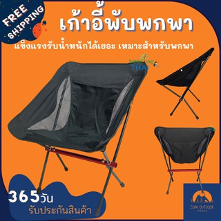(ส่งฟรี) เก้าอี้พับพกพา เก้าอี้พกพาพับได้ รุ่น TKT เก็บได้เล็ก เก็บกางง่าย เก้าอี้แค้มปิ้ง