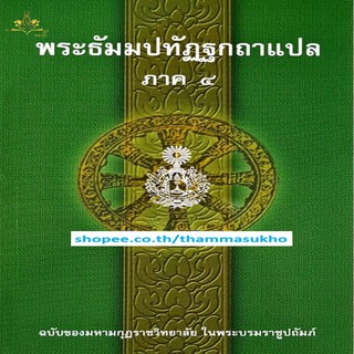 พระธัมมปทัฏฐกถาแปล ภาค4 (ธรรมบทแปล ภาค4)