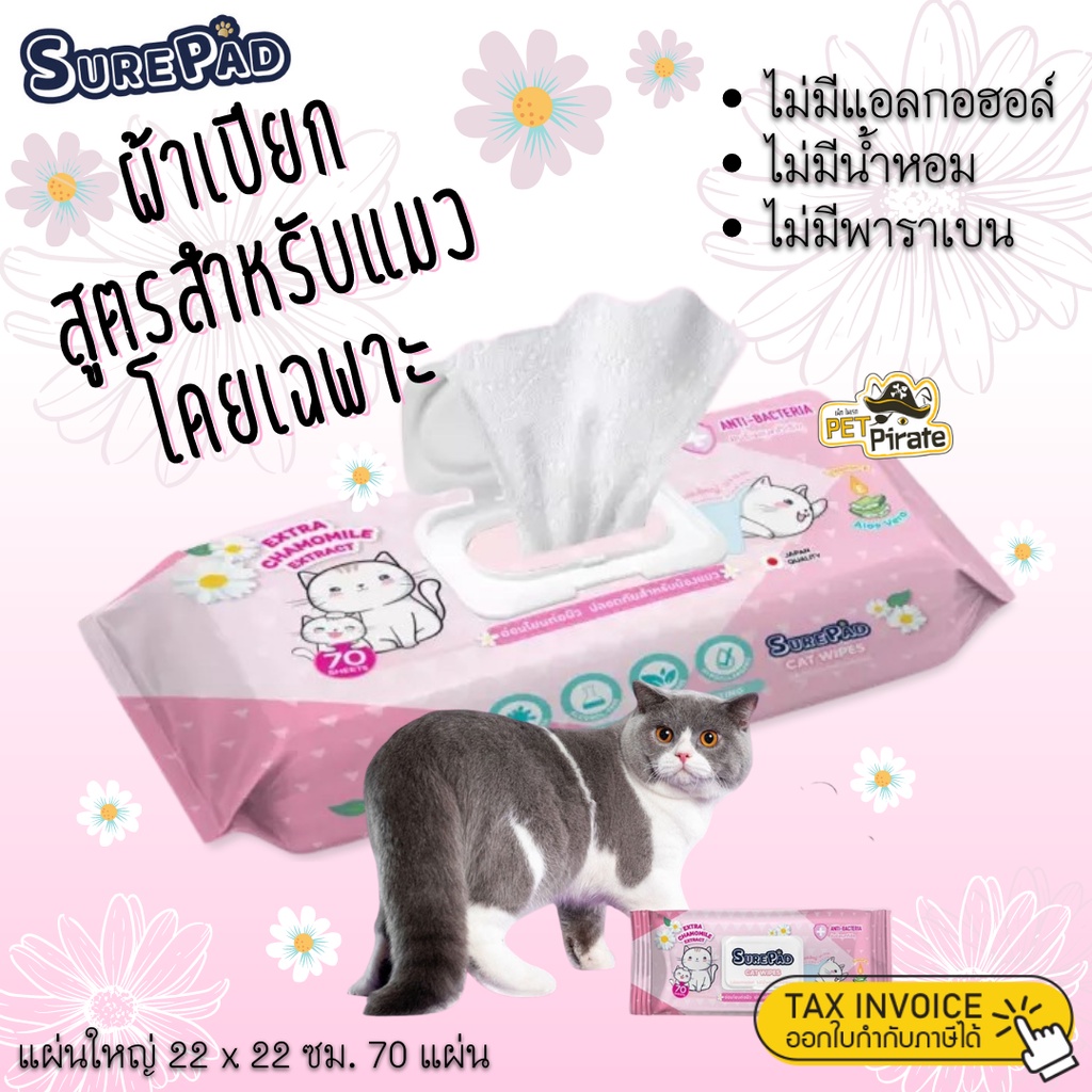 SurePad Cat Wipes ผ้าเปียกแมว ทิชชู่เปียกแมว แผ่นใหญ่ กำจัดกลิ่นเหม็น ไม่มีแอลกอฮอล์ ไม่มีน้ำหอม ไม่มีพาราเบน 70แผ่น