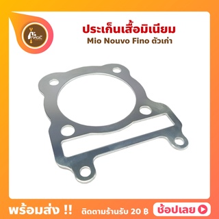 ปะเก็นมิเนียม Mio Nouvo Fino ตัวเก่า 1MM - 2MM ปะเก็นเสื้อสูบ ปะเก็นฝาสูบ ประเก็นมิเนียม ปะเก็นตีนเสื้อ