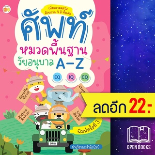 ศัพท์หมวดพื้นฐานวัยอนุบาล A-Z (พ.3) | ตั้งไข่ ฝ่ายวิชาการสำนักพิมพ์