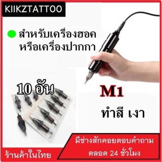 เข็มสักเครื่องปากกา 10อัน : M1 ทำเงาทำสี (เอาไว้ใช้กับเครื่องปากกา+เครื่องฮอค)ชุดสัก อุปกรณ์สักทุกชนิด