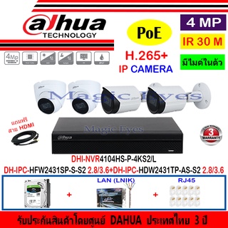 DAHUA IP Camera 4MP รุ่น IPC-HFW2431SP-S-S2 3.6/2.8(2) หรือ HDW2431TP-AS-S2 3.6/2.8mm(2)+NVR4104HS-P-4KS2/L(1)+H2LRJ45